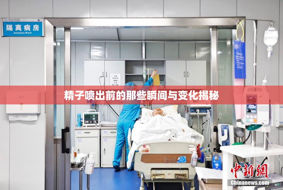 精子喷出前的那些瞬间与变化揭秘