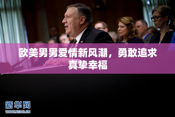 欧美男男爱情新风潮，勇敢追求真挚幸福