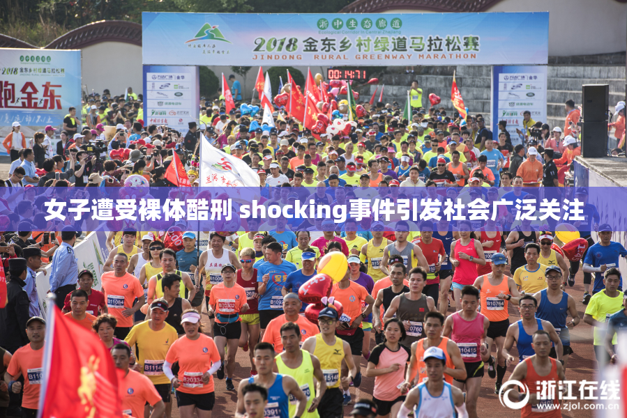 女子遭受裸体酷刑 shocking事件引发社会广泛关注