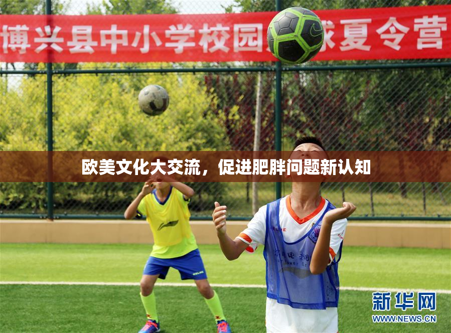 欧美文化大交流，促进肥胖问题新认知