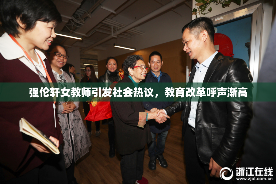 强伦轩女教师引发社会热议，教育改革呼声渐高