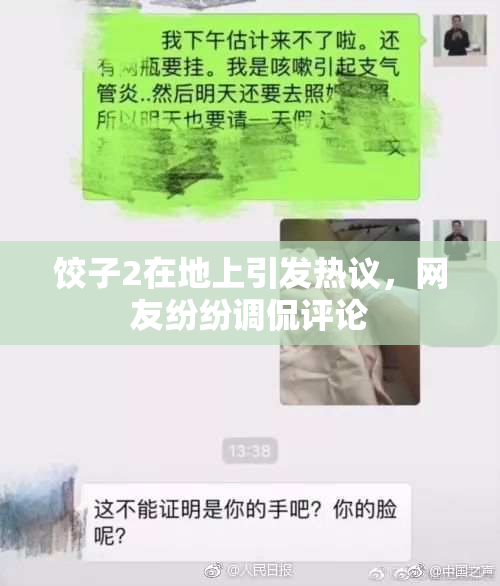 饺子2在地上引发热议，网友纷纷调侃评论
