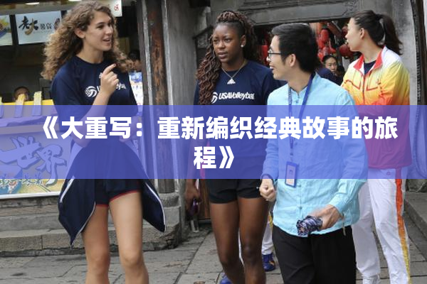 《大重写：重新编织经典故事的旅程》