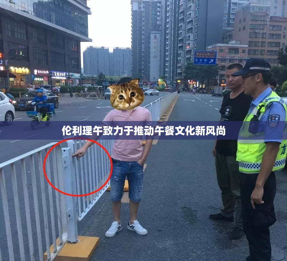 伦利理午致力于推动午餐文化新风尚