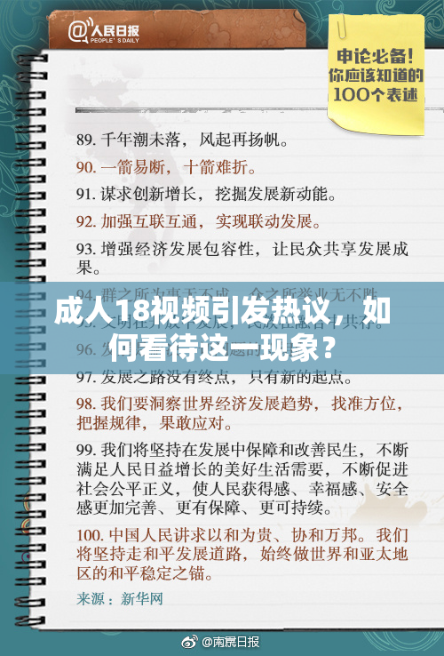 成人18视频引发热议，如何看待这一现象？