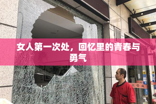 女人第一次处，回忆里的青春与勇气