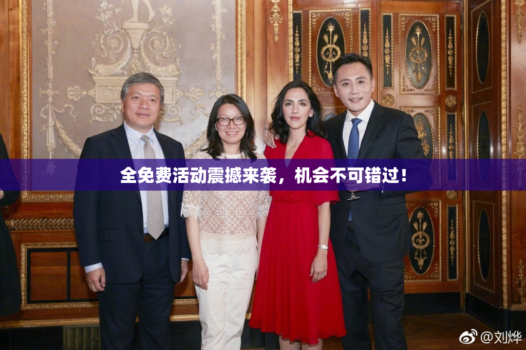 全免费活动震撼来袭，机会不可错过！