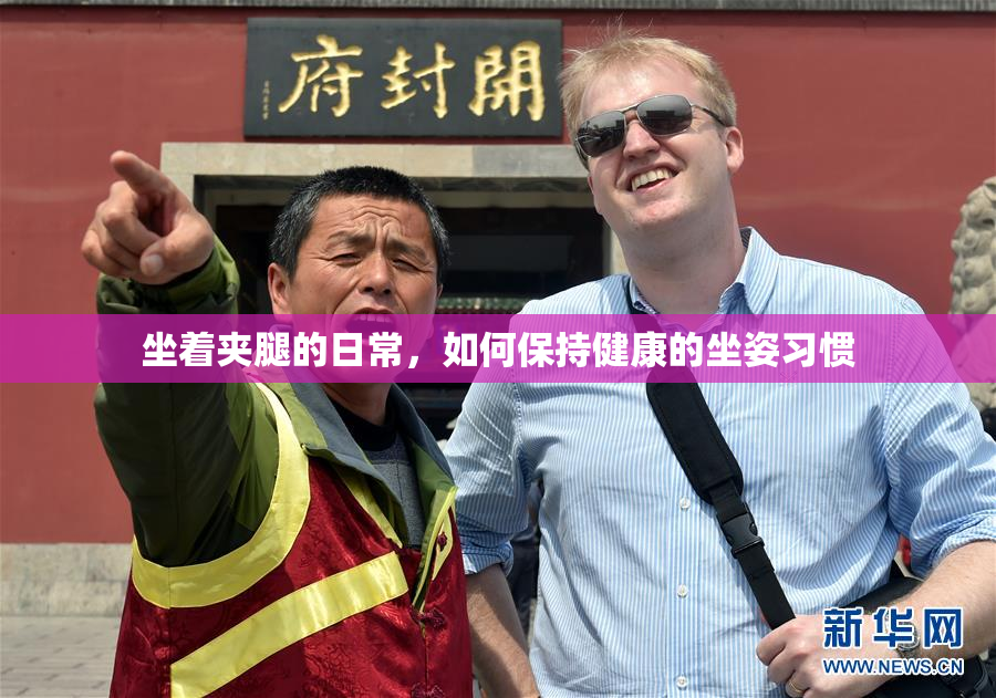 坐着夹腿的日常，如何保持健康的坐姿习惯