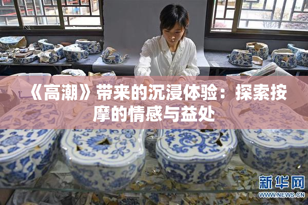 《高潮》带来的沉浸体验：探索按摩的情感与益处