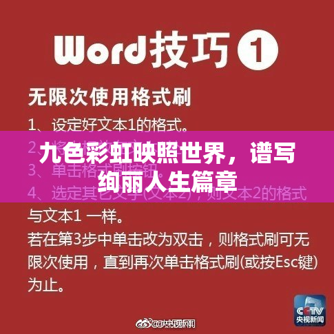 九色彩虹映照世界，谱写绚丽人生篇章
