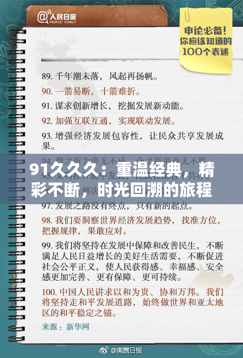 91久久久：重温经典，精彩不断，时光回溯的旅程