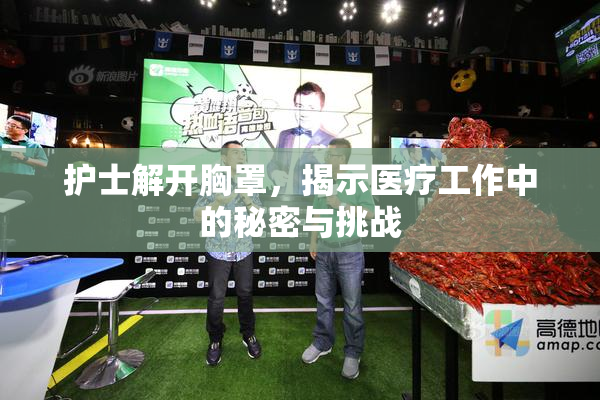 护士解开胸罩，揭示医疗工作中的秘密与挑战