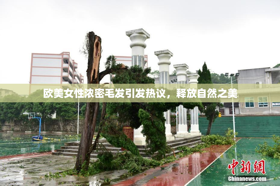 欧美女性浓密毛发引发热议，释放自然之美