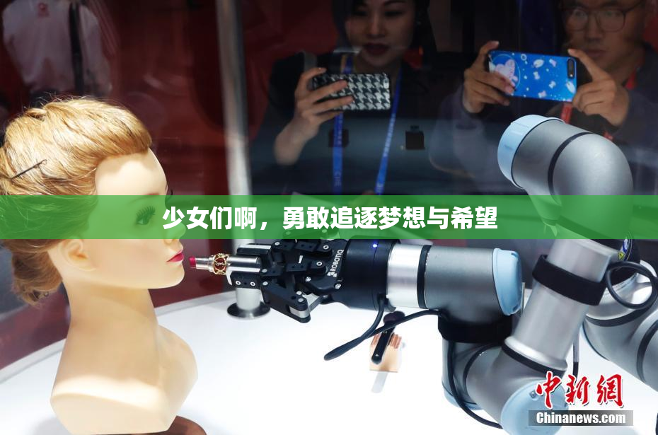 少女们啊，勇敢追逐梦想与希望