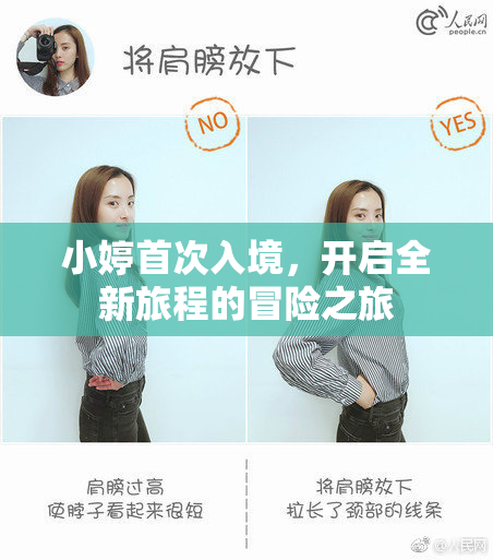 小婷首次入境，开启全新旅程的冒险之旅