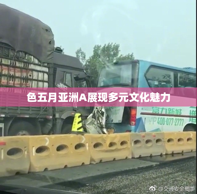 色五月亚洲A展现多元文化魅力