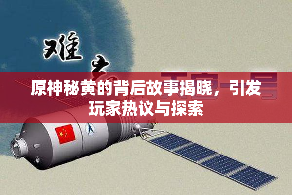 原神秘黄的背后故事揭晓，引发玩家热议与探索