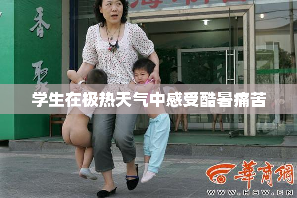 学生在极热天气中感受酷暑痛苦