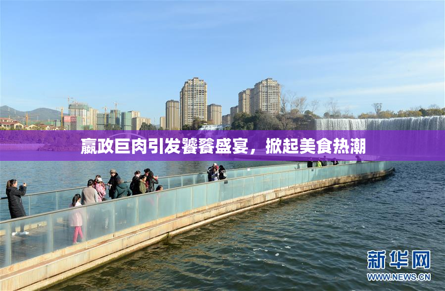 嬴政巨肉引发饕餮盛宴，掀起美食热潮