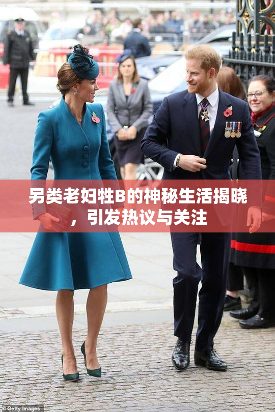 另类老妇牲B的神秘生活揭晓，引发热议与关注