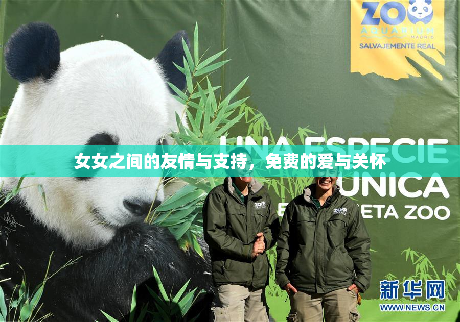 女女之间的友情与支持，免费的爱与关怀