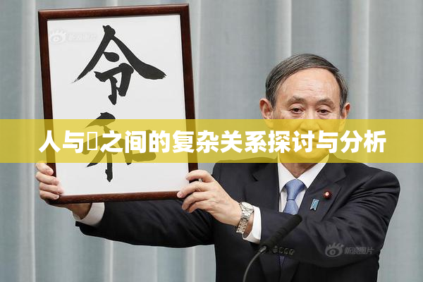 人与嘼之间的复杂关系探讨与分析