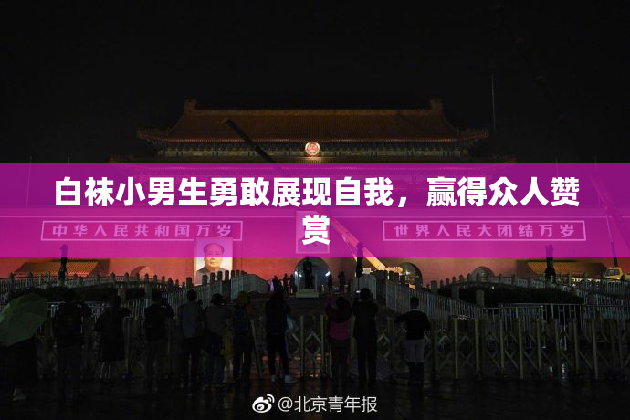 白袜小男生勇敢展现自我，赢得众人赞赏