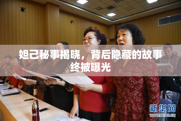 妲己秘事揭晓，背后隐藏的故事终被曝光
