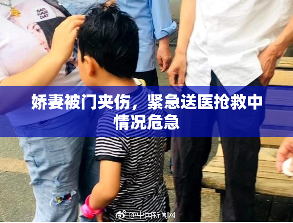 娇妻被门夹伤，紧急送医抢救中情况危急