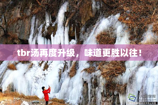 tbr汤再度升级，味道更胜以往！