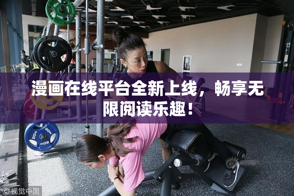 漫画在线平台全新上线，畅享无限阅读乐趣！