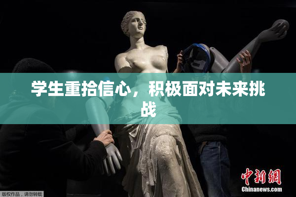 学生重拾信心，积极面对未来挑战