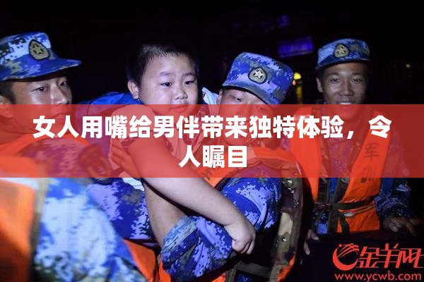 女人用嘴给男伴带来独特体验，令人瞩目