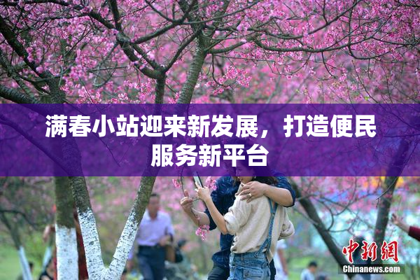满春小站迎来新发展，打造便民服务新平台