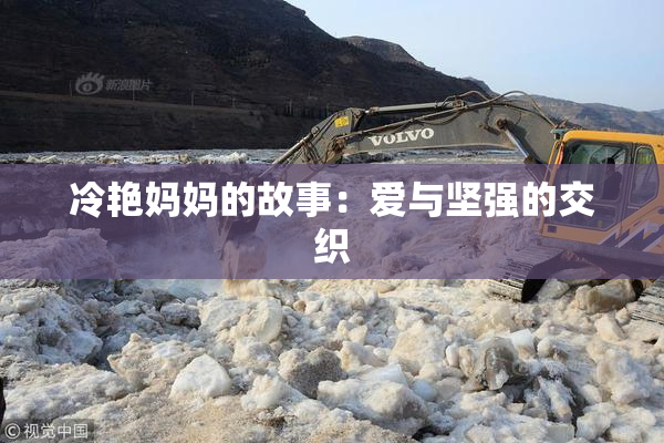 冷艳妈妈的故事：爱与坚强的交织