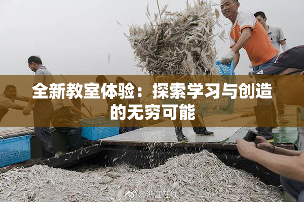 全新教室体验：探索学习与创造的无穷可能
