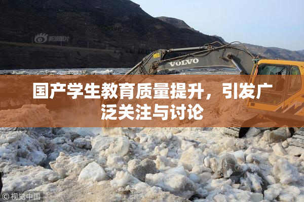国产学生教育质量提升，引发广泛关注与讨论