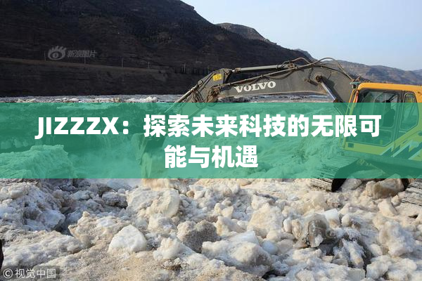JIZZZX：探索未来科技的无限可能与机遇