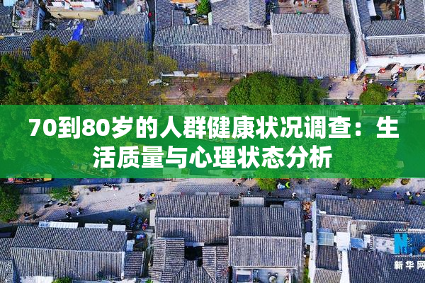 70到80岁的人群健康状况调查：生活质量与心理状态分析
