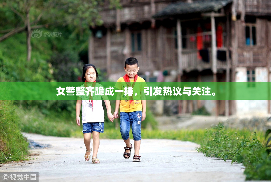 女警整齐跪成一排，引发热议与关注。