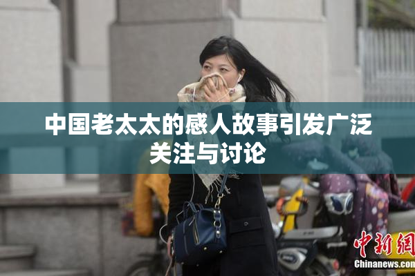 中国老太太的感人故事引发广泛关注与讨论