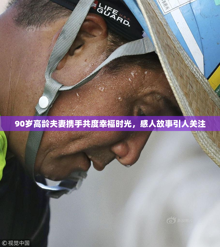 90岁高龄夫妻携手共度幸福时光，感人故事引人关注