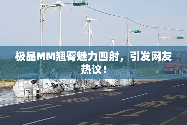 极品MM翘臀魅力四射，引发网友热议！