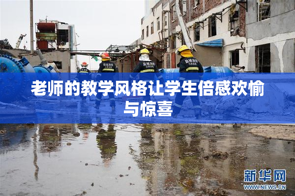 老师的教学风格让学生倍感欢愉与惊喜
