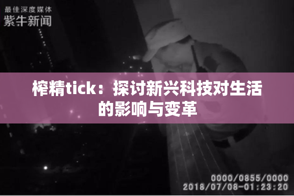 榨精tick：探讨新兴科技对生活的影响与变革