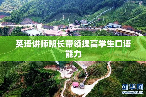 英语讲师班长带领提高学生口语能力