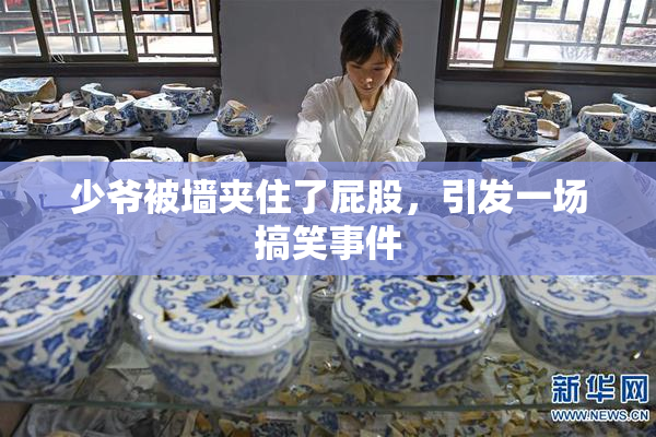 少爷被墙夹住了屁股，引发一场搞笑事件