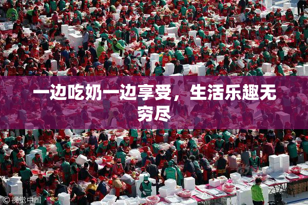 一边吃奶一边享受，生活乐趣无穷尽