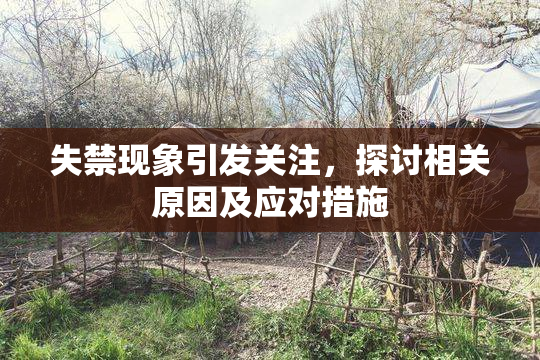 失禁现象引发关注，探讨相关原因及应对措施