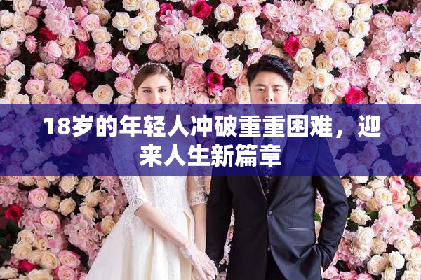 18岁的年轻人冲破重重困难，迎来人生新篇章